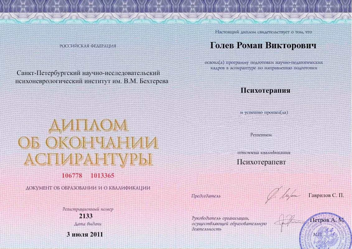 Диплом об окончании аспирантуры Голевым Романом Викторовичем наркологическая клиника в Ардоне Наше Здоровье